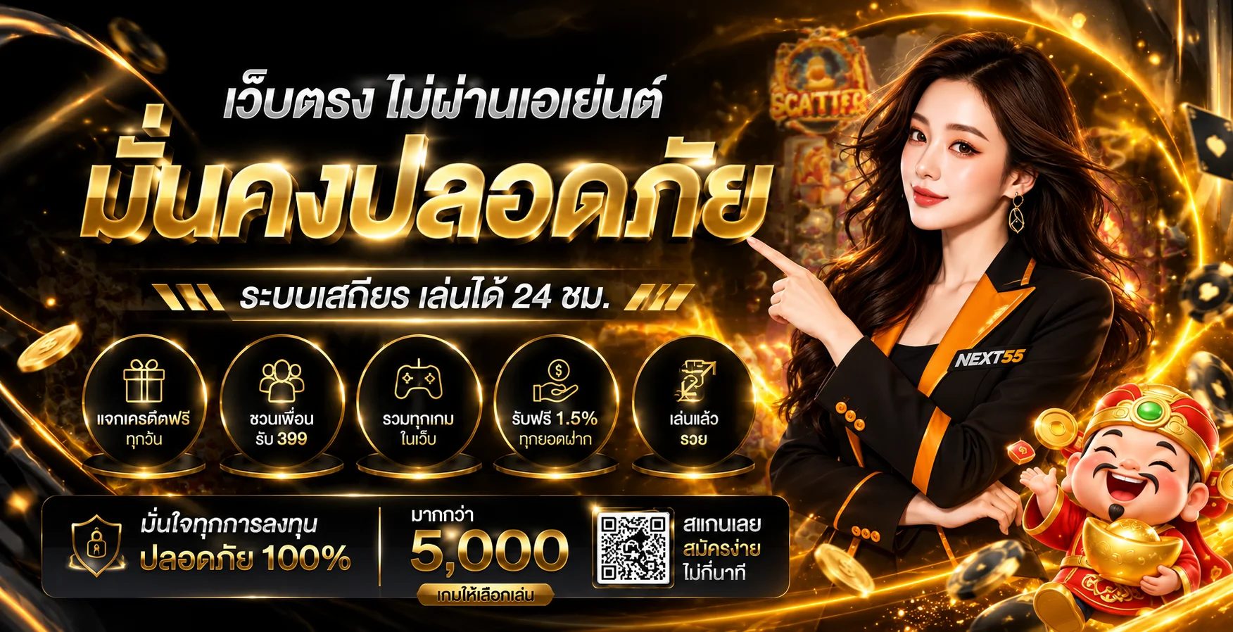 NEXT55 โปรโมชั่นและโบนัสสำหรับสมาชิก