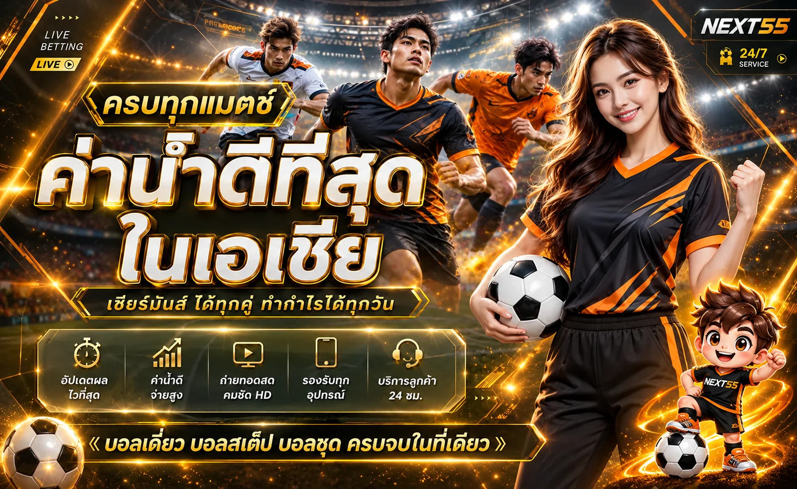 NEXT55 กีฬาและผลบอลสดครบทุกแมตช์