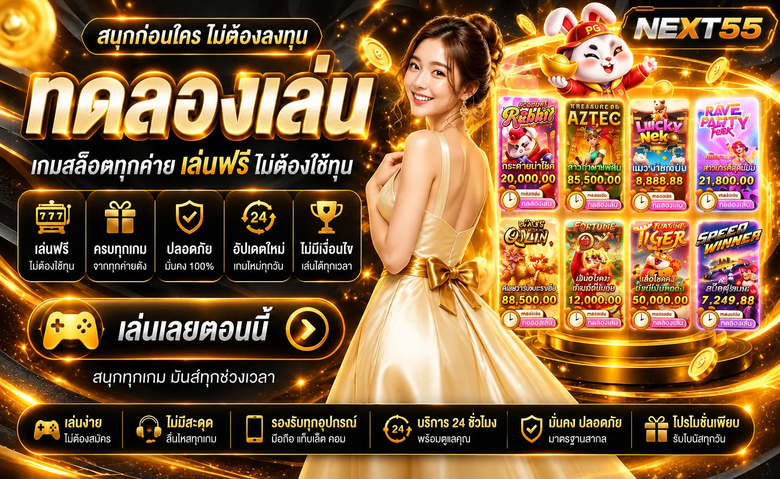 NEXT55 ทดลองเล่นสล็อตหลายค่ายฟรี