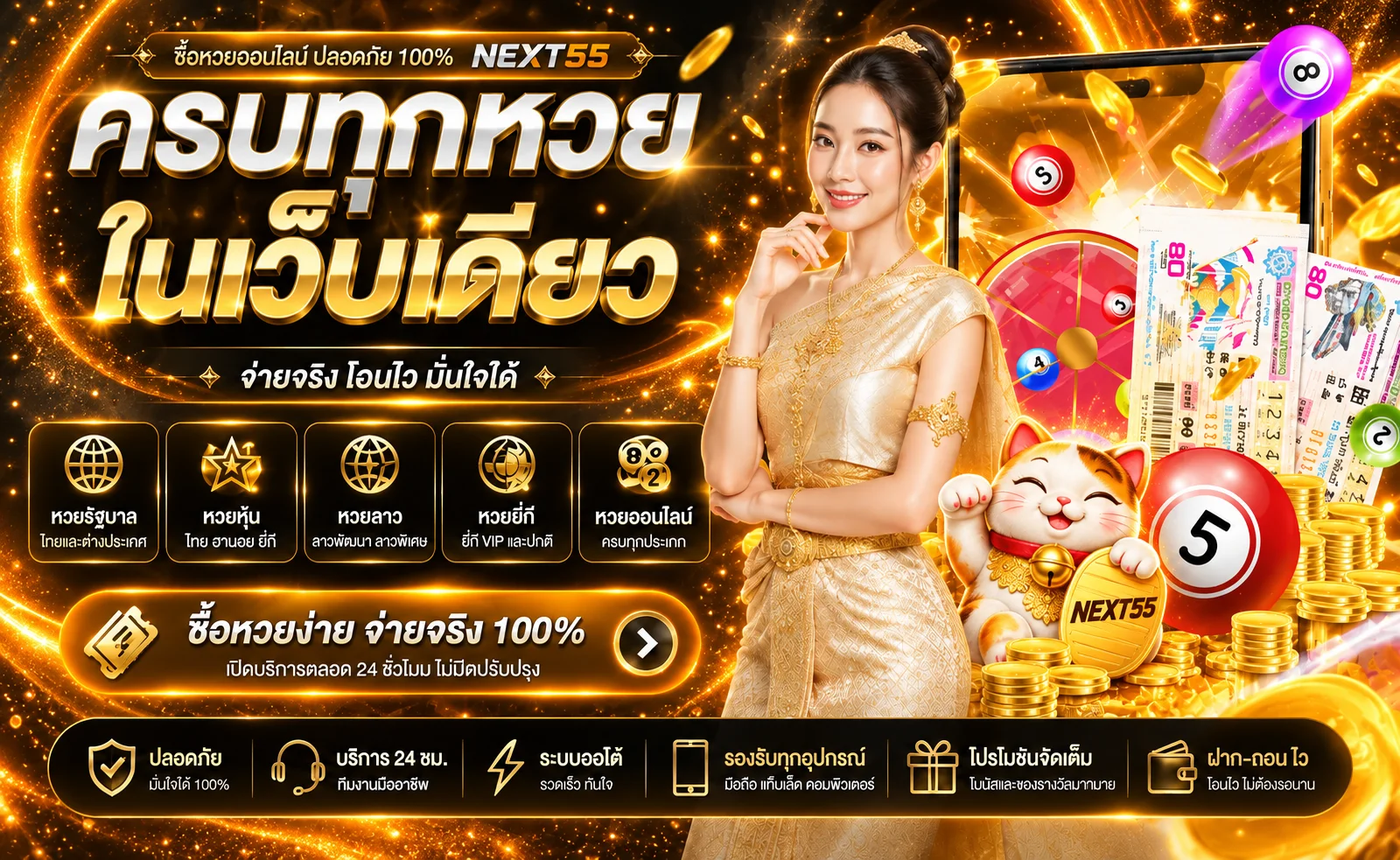 NEXT55 หวยออนไลน์และผลรางวัลหลายสำนัก